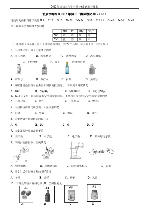 2012海淀初三化学一模word试卷与答案