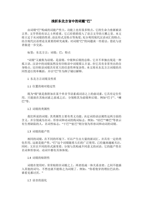 浅析东北方言中的词缀“巴”