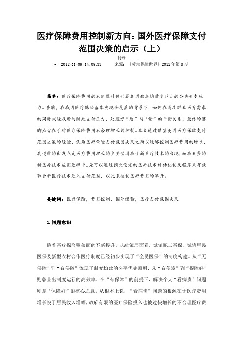 医疗保障费用控制新方向国外医疗保障支付范围决策的启示上