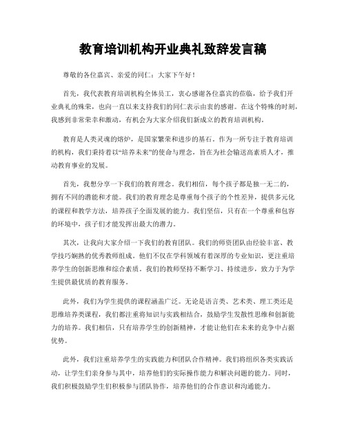 教育培训机构开业典礼致辞发言稿