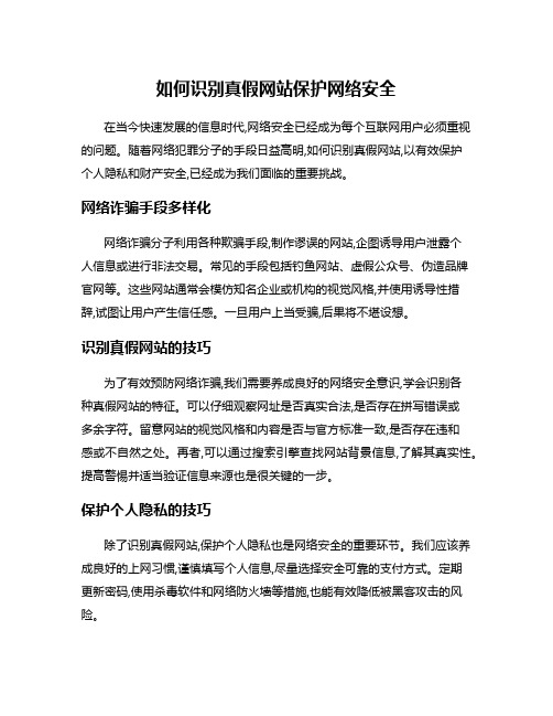 如何识别真假网站保护网络安全