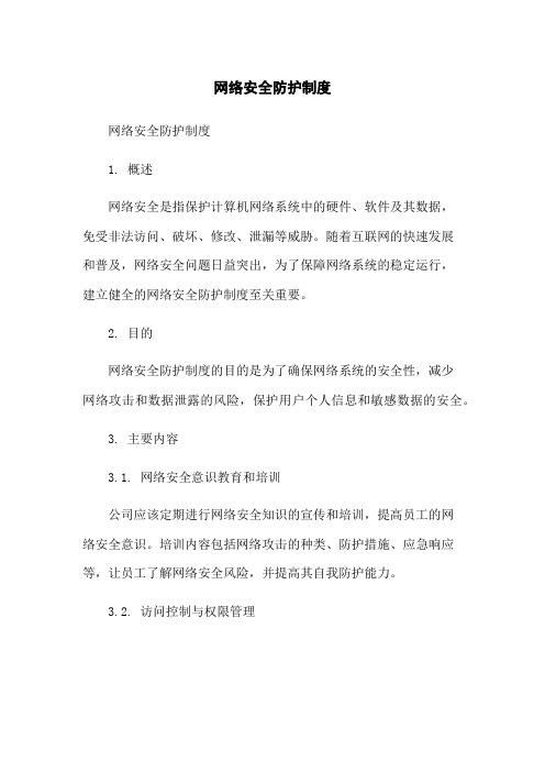 网络安全防护制度