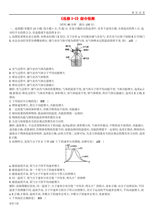 2019年高考物理总复习 选考3-3综合检测 教科版