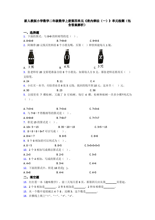 新人教版小学数学二年级数学上册第四单元《表内乘法(一)》单元检测(包含答案解析)