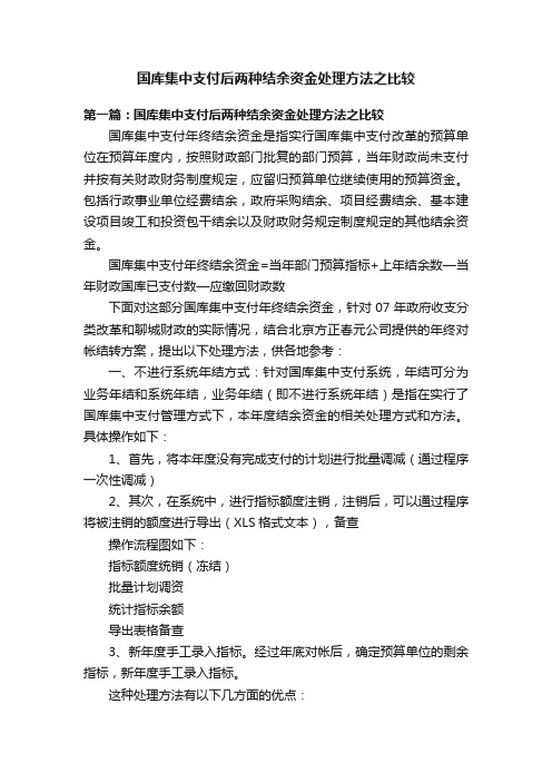 国库集中支付后两种结余资金处理方法之比较