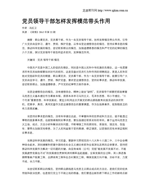 党员领导干部怎样发挥模范带头作用