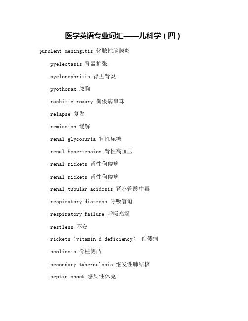 医学英语专业词汇——儿科学(四)