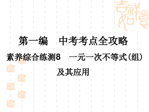 中考数学复习练测课件 第1编 素养综合练测8 一元一次不等式(组)及其应用