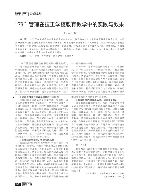 “7S”管理在技工学校教育教学中的实践与效果