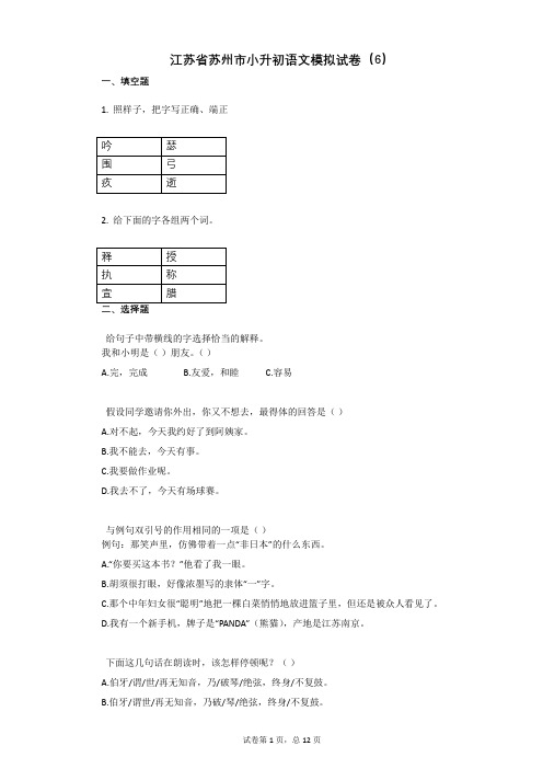 江苏省苏州市小升初语文模拟试卷(6)有答案