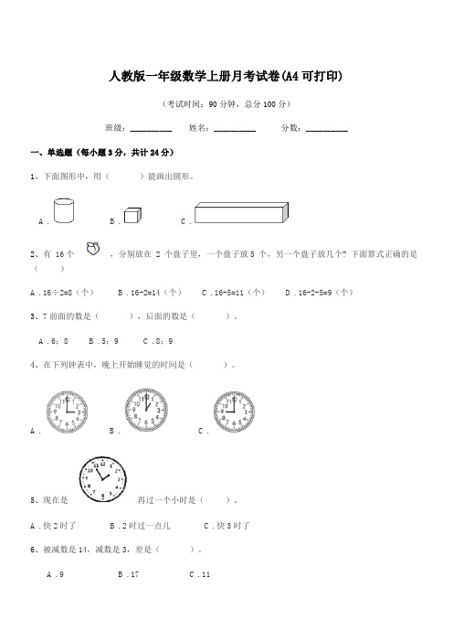 2018年榆树市先锋乡第一中人教版一年级数学上册月考试卷(A4可打印)