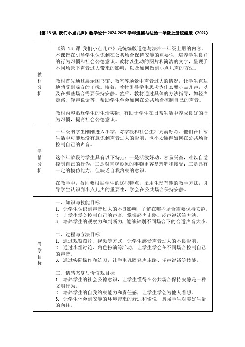 《第13课 我们小点儿声》教学设计2024-2025学年道德与法治一年级上册统编版(2024)