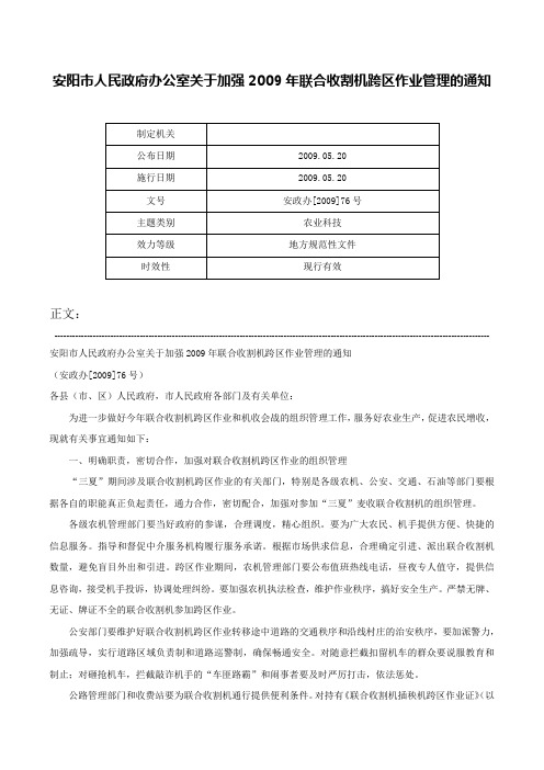 安阳市人民政府办公室关于加强2009年联合收割机跨区作业管理的通知-安政办[2009]76号