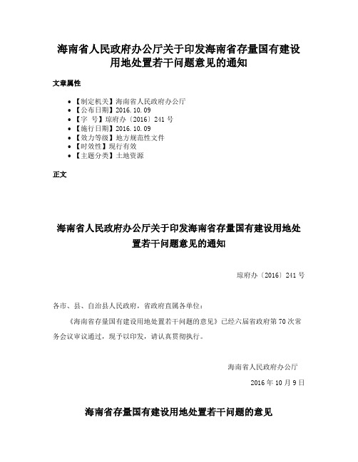 海南省人民政府办公厅关于印发海南省存量国有建设用地处置若干问题意见的通知