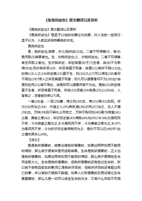 《鱼我所欲也》原文翻译以及赏析