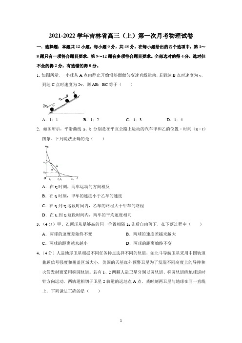 2021-2022学年吉林省高三(上)第一次月考物理试卷