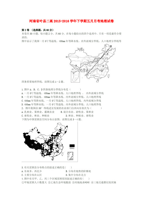 河南省叶县第二高级中学高二地理下学期第二次月考试题