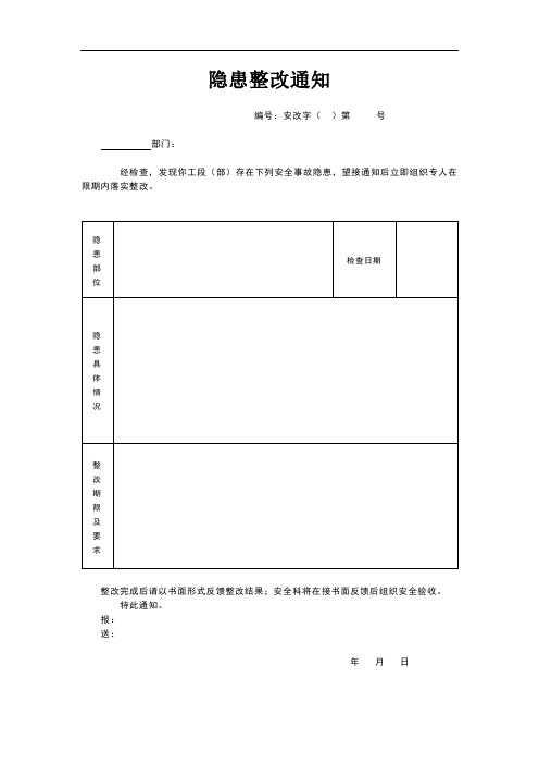 隐患整改通知及复查记录表