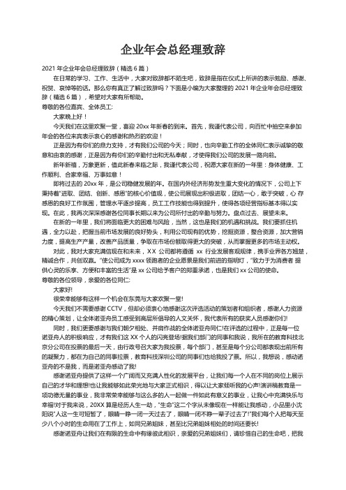 2021年企业年会总经理致辞（精选6篇）