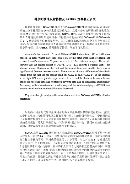 科尔沁沙地反射特性及AVHRR资料修正研究