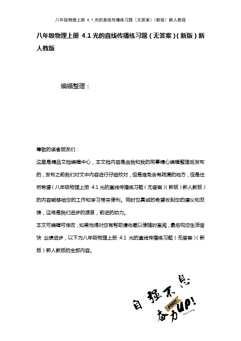 八年级物理上册4.1光的直线传播练习题(无答案)新人教版(2021年整理)