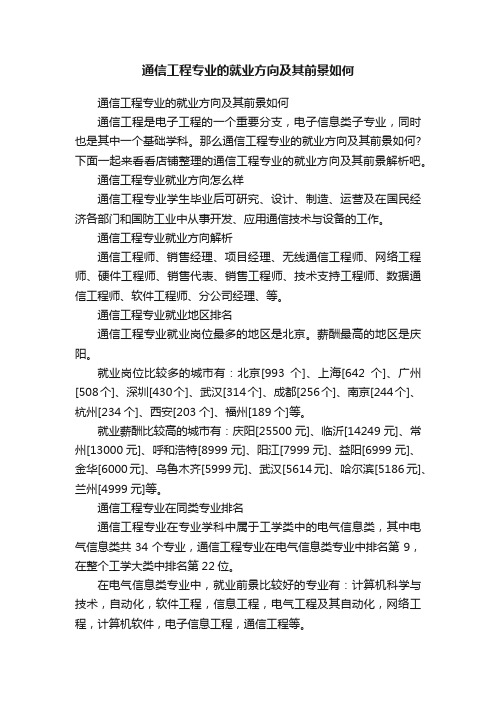 通信工程专业的就业方向及其前景如何