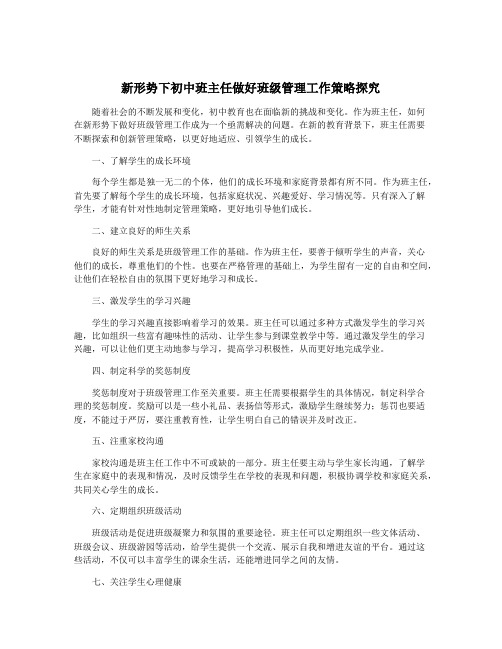 新形势下初中班主任做好班级管理工作策略探究