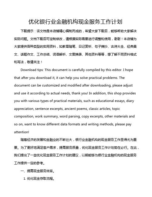 优化银行业金融机构现金服务工作计划