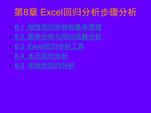 Excel中回归分析的方法