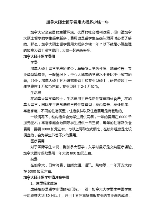 加拿大硕士留学费用大概多少钱一年