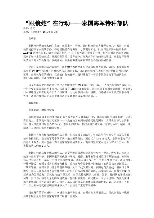 “眼镜蛇”在行动——泰国海军特种部队