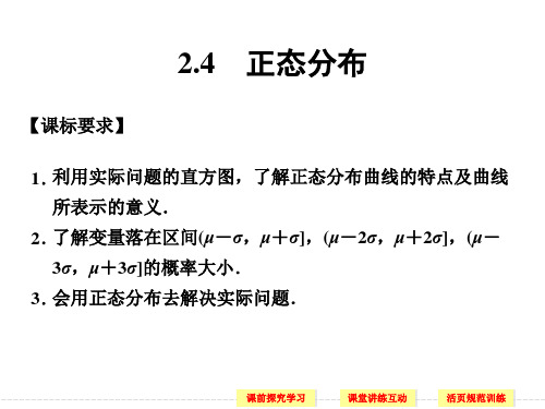 选修2-3第二章2-4正态分布