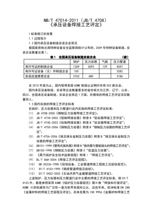 NBT47014承压设备焊接工艺评定宣贯大纲资料