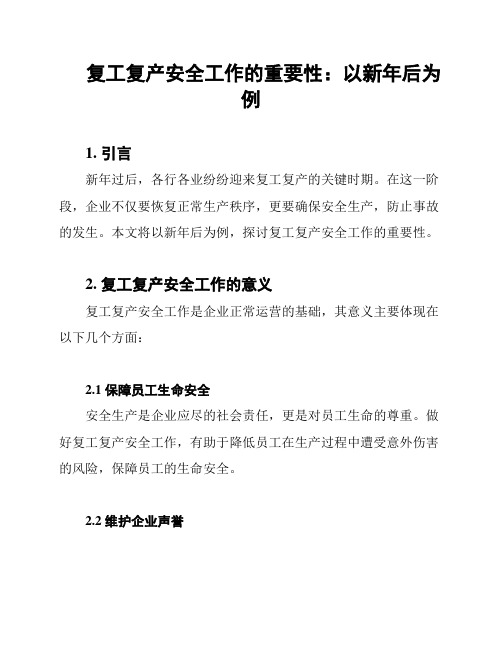 复工复产安全工作的重要性：以新年后为例