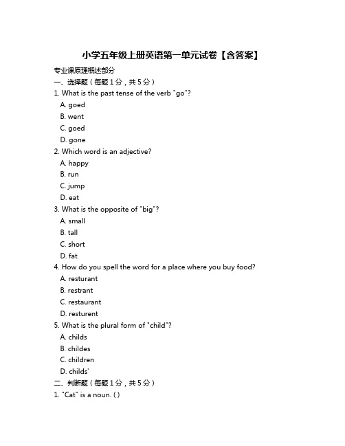 小学五年级上册英语第一单元试卷【含答案】