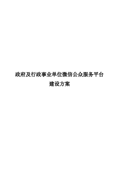 政府及行政事业单位微信公众服务平台建设方案