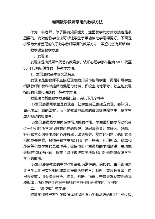 最新数学教师常用的教学方法