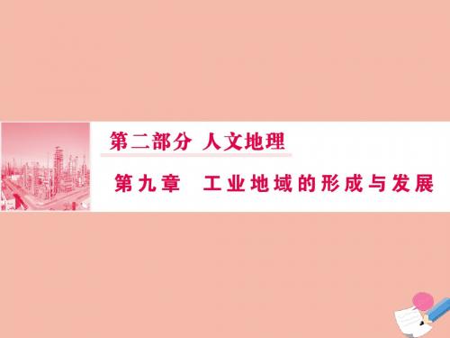 2020版高考地理一轮总复习第二部分第九章工业地域的形成与发展2工业地域的形成与工业区课件新人教版