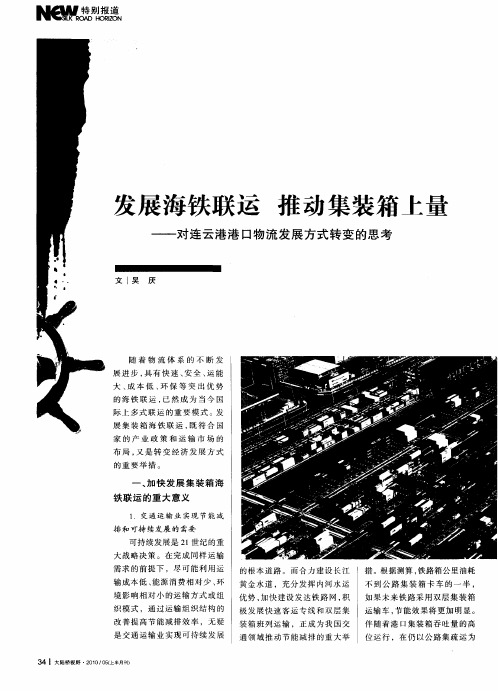 发展海铁联运 推动集装箱上量——对连云港港口物流发展方式转变的思考