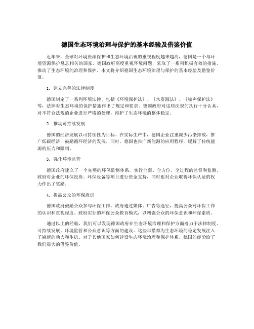 德国生态环境治理与保护的基本经验及借鉴价值