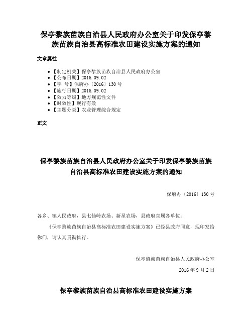 保亭黎族苗族自治县人民政府办公室关于印发保亭黎族苗族自治县高标准农田建设实施方案的通知