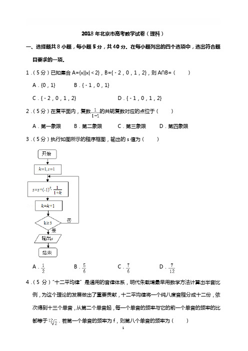 2018年北京市高考数学试卷(理科)(含解析版)