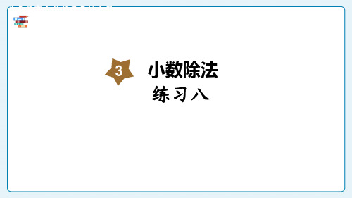 (2023秋)人教版五年级数学上册《 练习八》PPT课件