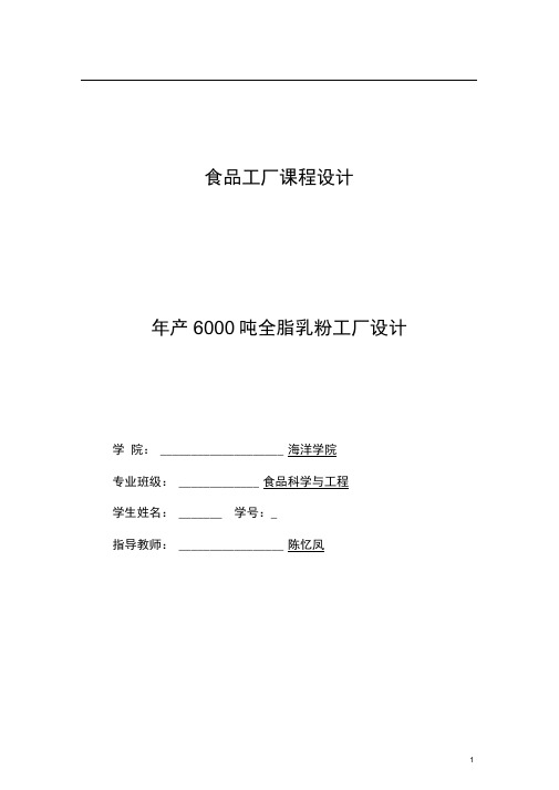 年产6000吨全脂乳粉工厂设计可行性研究报告