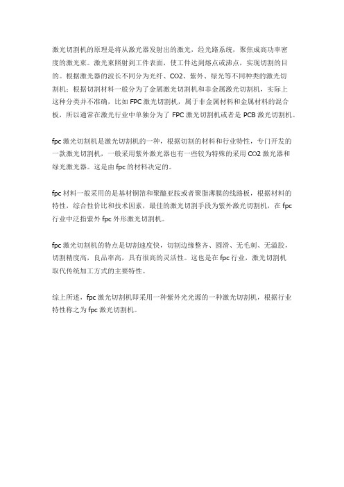 什么是fpc激光切割机?