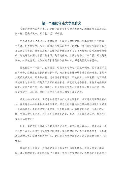 做一个遵纪守法大学生作文