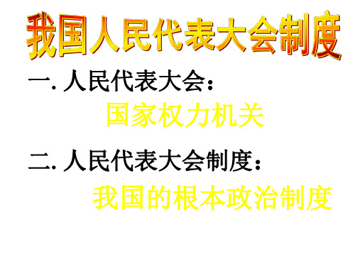 高一政治全国人民代表大会1