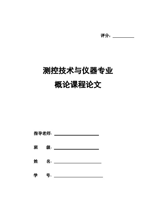 测控技术与仪器专业概论课程论文