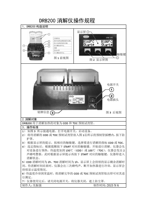 DRB200消解仪操作规程