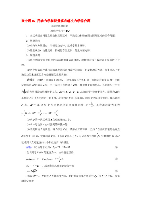 2019年高考物理大一轮复习微专题07用动力学和能量观点解决力学综合题学案新人教版_3182